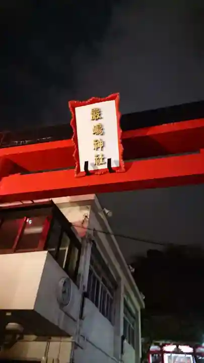 元町厳島神社のその他建物