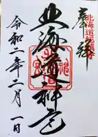 北海道神宮の御朱印