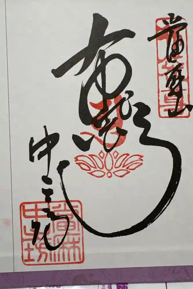 當麻寺中之坊の御朱印