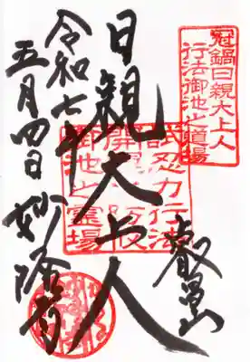 妙隆寺の御朱印