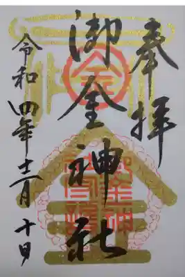 【令和四年十二月十日参拝】御金神社の御朱印