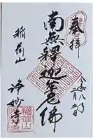 浄妙寺の御朱印