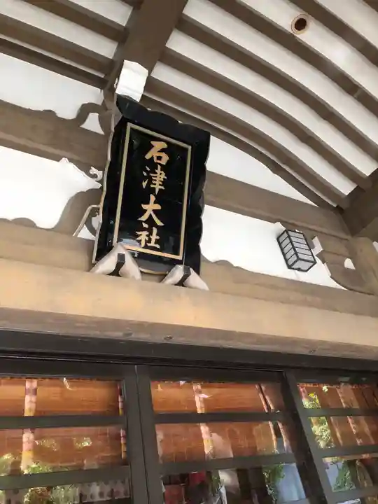 石津神社のその他建物