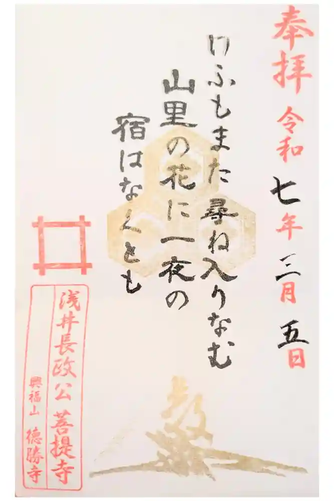 徳勝寺の御朱印