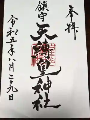 天縛皇神社(神奈川県)