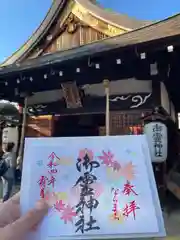 御霊神社の御朱印