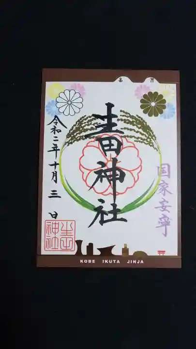 生田神社の御朱印