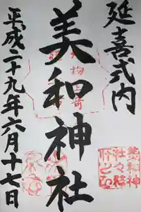 美和神社の御朱印