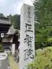 正智院(和歌山県)