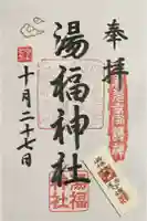 湯福神社の御朱印