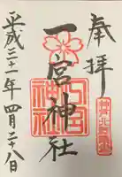 一宮神社の御朱印