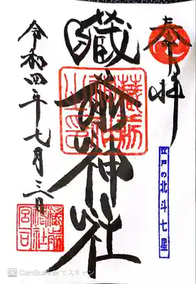 蔵前神社(東京都)