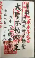 川崎大師不動堂の御朱印