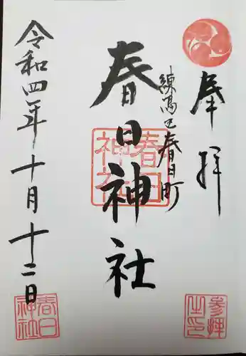 春日神社の御朱印