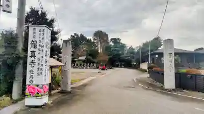 龍真寺(群馬県)