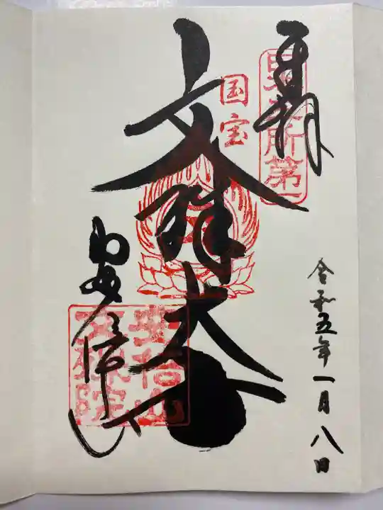 大和七福八宝めぐりで訪れた時に
直書きでいただいた文殊大使のご朱印📚