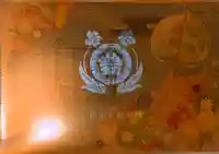 伊和志津神社の授与品その他