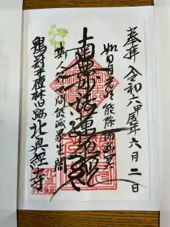 北真経寺の御朱印 2024年06月