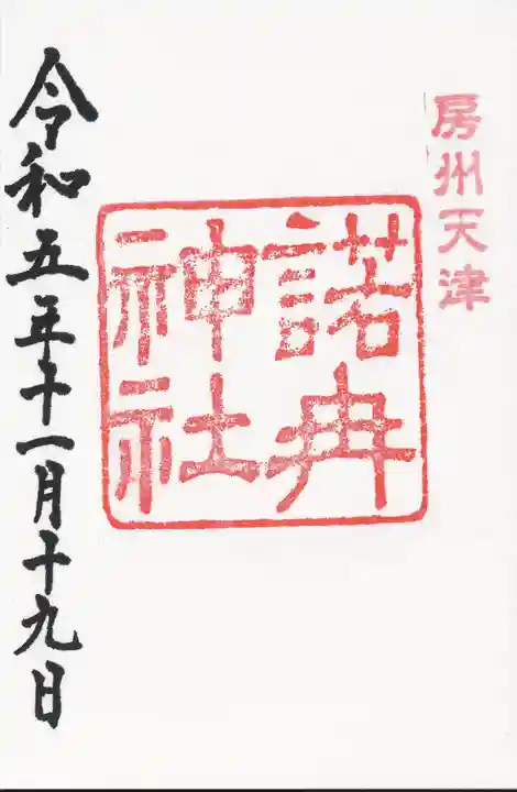 天津神明宮(千葉県)