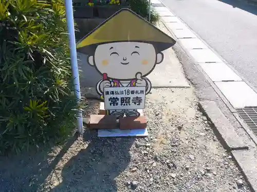 生路山 常照寺のその他建物