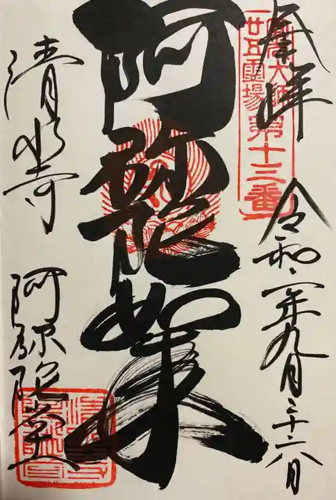 清水寺の御朱印