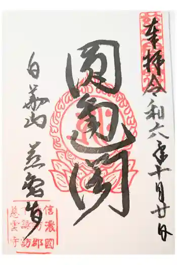 慈雲寺の御朱印