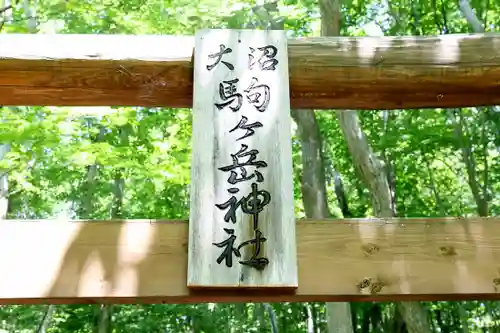 大沼駒ケ岳神社(北海道)