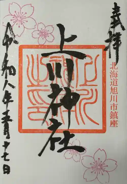 上川神社の御朱印