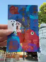 十日恵比須神社の御朱印