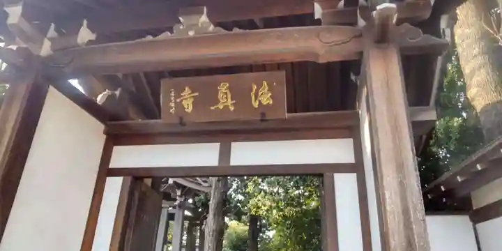 法真寺(東京都)