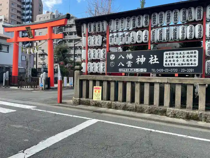 八幡八雲神社(東京都)