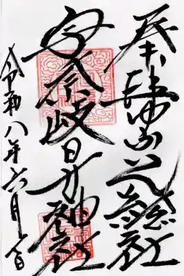 宇奈岐日女神社の御朱印