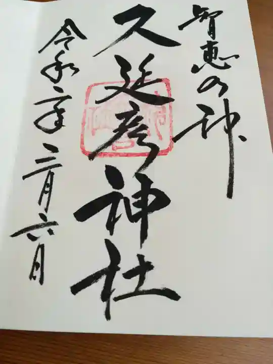 久延彦神社の御朱印
