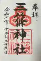 三篠神社の{uncategorized: "未分類", other: "その他", undefined: "問題あり", building: "その他建物", grave: "お墓", sacred_gate: "鳥居", guardian: "狛犬", statue: "像", buddha: "仏像", history: "歴史", nature: "自然", garden: "庭園", animal: "動物", pagoda: "塔", temizu: "手水舎", mountain_gate: "山門・神門", sanctuary: "本殿・本堂", subordinate: "末社・摂社", art: "芸術", scenery: "景色", jizo: "地蔵", ema: "絵馬", goshuin: "御朱印", omikuji: "おみくじ", items: "授与品その他", amulet: "お守り", goshuincho: "御朱印帳", eats: "食事", festival: "お祭り", votive_dance: "神楽", shichigosan: "七五三参", wedding: "結婚式", experience: "体験その他", initially: "初詣", around: "周辺", anti_infection: "感染症対策"}