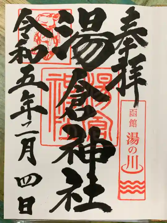 湯倉神社の御朱印
