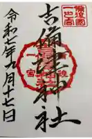 吉備津神社の御朱印