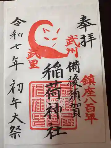備後須賀稲荷神社の御朱印