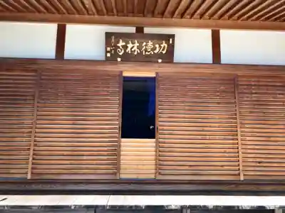功徳林寺の本殿・本堂