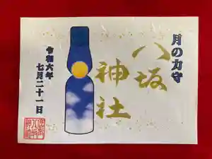 鹿角八坂神社の御朱印(2024年07月21日(日) 11時15分07秒投稿)