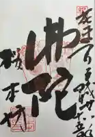 櫻本坊の御朱印