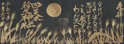 四天木稲生神社(千葉県)