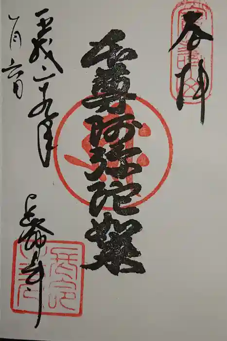 長命寺の御朱印
