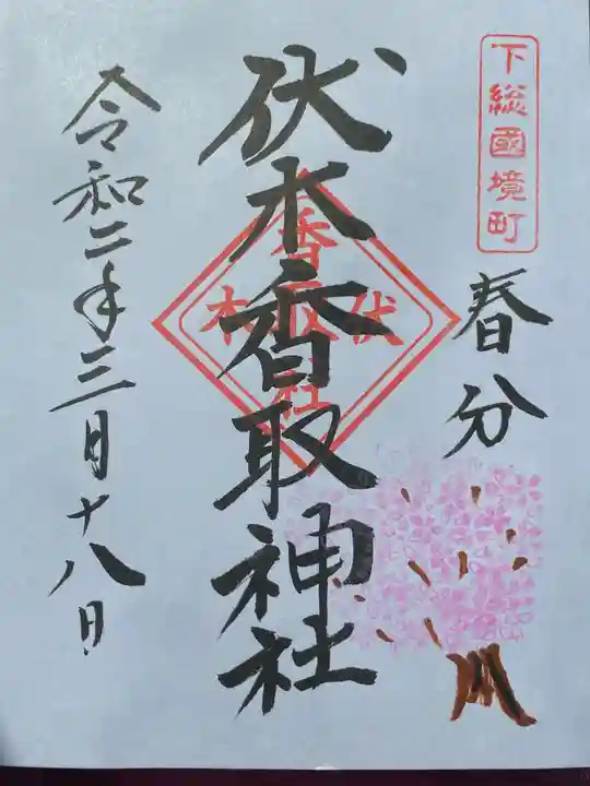 伏木香取神社の御朱印