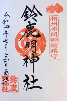 御朱印（通常）書き入れていただきました。