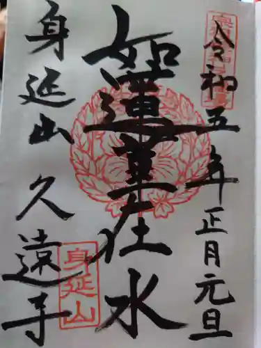 久遠寺の御朱印