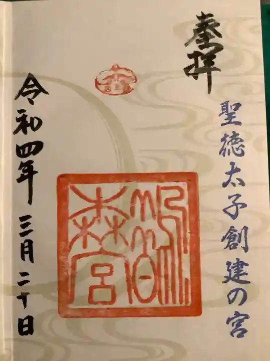 鵲森宮の御朱印