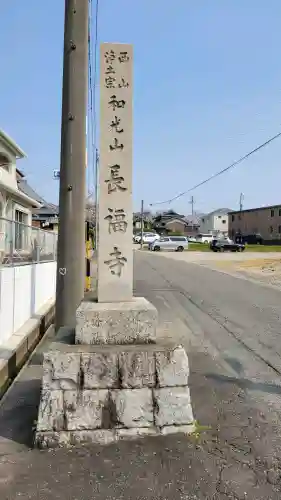 長福寺の{uncategorized: "未分類", other: "その他", undefined: "問題あり", building: "その他建物", grave: "お墓", sacred_gate: "鳥居", guardian: "狛犬", statue: "像", buddha: "仏像", history: "歴史", nature: "自然", garden: "庭園", animal: "動物", pagoda: "塔", temizu: "手水舎", mountain_gate: "山門・神門", sanctuary: "本殿・本堂", subordinate: "末社・摂社", art: "芸術", scenery: "景色", jizo: "地蔵", ema: "絵馬", goshuin: "御朱印", omikuji: "おみくじ", items: "授与品その他", amulet: "お守り", goshuincho: "御朱印帳", eats: "食事", festival: "お祭り", votive_dance: "神楽", shichigosan: "七五三参", wedding: "結婚式", experience: "体験その他", initially: "初詣", around: "周辺", anti_infection: "感染症対策"}
