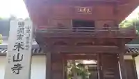 米山寺(広島県)