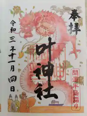 開運半島詣りの限定御朱印です。