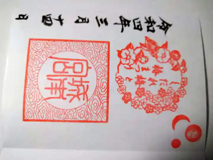 城南宮の御朱印